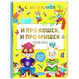 russische bücher: Михалков С.В. - И про кошек, и про мышек