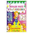 russische bücher:  - Большая книга игр и головоломок. Для девочек от 5 до 9 лет