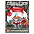 russische bücher: Бородин М - Отважный герой в темном подземелье монстров: считай и побеждай