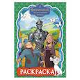 russische bücher:  - Волшебник Изумрудного города. Раскраска (зелёная)