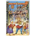 russische bücher: Абгарян Н., Постников В.Ю. - Шоколадный дедушка