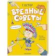 russische bücher: Остер Г.Б. - Вредные советы. Рисунки дяди Коли Воронцова