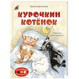 russische bücher: Данилова И. - Курочкин котенок