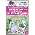 russische bücher: Кэрролл Л. - Приключения Алисы в Стране Чудес