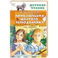 russische bücher: Прокофьева С.Л., Лиукконен А.В. - Приключения жёлтого чемоданчика. Все истории