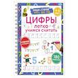russische bücher: Дмитриева В.Г. - Цифры. Легко учимся считать. Пиши–стирай. 4–6 лет