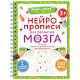 russische bücher: Дмитриева В.Г. - Нейропрописи для развития мозга. Рисуем левой и правой руками одновременно. Пиши–стирай. 3+