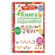 russische bücher: Дмитриева В.Г. - Книга с развивающими заданиями. Пиши–стирай. 4–6 лет