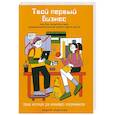 russische bücher: Андрусов А. - Твой первый бизнес или Как запустить свой предпринимательский проект еще в школе