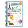 russische bücher: Дмитриева В.Г. - Как нарисовать всё, что угодно. Пошаговый самоучитель: рисуем за 30 секунд. Рисуй–стирай. 3+