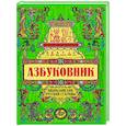 russische bücher: Андриевская Ж.В. - Азбуковник: энциклопедия русской старины