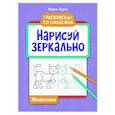 russische bücher: Буряк М.В. - Нарисуй зеркально. Животные