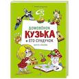 russische bücher: Александрова Г.В. - Домовенок Кузька и его сундучок