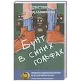 russische bücher: Стрельникова К.И. - Бунт в синих гольфах