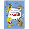 russische bücher: Александрова Г.В. - Новые приключения домовенка Кузьки