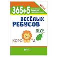 russische bücher:  - 365 + 5 веселых ребусов