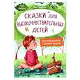 russische bücher: Тарасевич Л. - Сказки для высокочувствительных детей