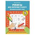 russische bücher: Рязанцева Ю.Е. - Ребусы для обучения грамоте. Рабочая нейротетрадь для дошкольников