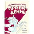 russische bücher: Оскар Уайльд - Кентервильское привидение