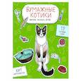 russische bücher:  - Бумажные котики. Вырежи, раскрась, играй. 12 готовых схем