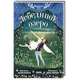 russische bücher: Суслова Н.В. - Музыкальный театр. Лебединое озеро