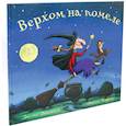 russische bücher: Дональдсон Дж. - Верхом на помеле. Стихи