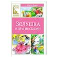 russische bücher: Перро Ш. - Золушка и другие сказки