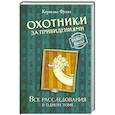 russische bücher: Функе К. - Охотники за привидениями.Все расследования в одном томе