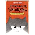 russische bücher: Хон Мин Джон. - Позвоните коту!