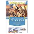 russische bücher: Алексеев С. - Рассказы о Великой Отечественной Войне