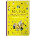 russische bücher: Гримм С., Бансер Н., Айнвольт И. - Якоб учится самостоятельности. 10 историй в одной книге