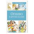 russische bücher: Андерсен Х. - Огниво и другие сказки