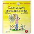 russische bücher: Шнайдер Л. - Конни спасает пасхального зайца