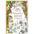 russische bücher: Юлия Симбирская, Ирина Гришанова - Веселимся круглый год. Виммельбух