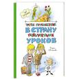 russische bücher: Гераскина Л. - Третье путешествие в страну невыученных уроков