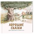 russische bücher: Ульева Е.А., Лапкина А.И. - Хорошие сказки для здорового аппетита