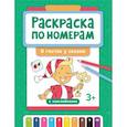 russische bücher:  - Раскраска по номерам: в гостях у сказки (с наклейками)