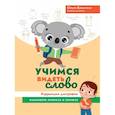 russische bücher: Батыгина О.А. - Учимся видеть слово: коррекция дисграфии языкового анализа и синтеза