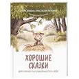 russische bücher: Ульева Е.А., Лапкина А.И. - Хорошие сказки для смелости и уверенности в себе