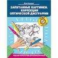 russische bücher: Рязанцева Ю.Е. - Запутанные картинки. Коррекция оптической дисграфии: рабочая нейротетрадь для дошкольников.