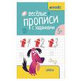 russische bücher: Сычева Г.Н. - Веселые прописи с заданиями: цифры