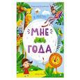 russische bücher: Доманская Людмила Васильевна - Мне 4 года: развивающая книжка