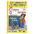 russische bücher: Крылова Ольга Николаевна - Дошкольник. Я учусь писать. 7лет Р/т ФГОС ДО