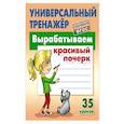 russische bücher: Петренко Станислав Викторович - Вырабатываем красивый почерк