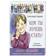 russische bücher: Бодрова Александра - Кем ты хочешь стать?