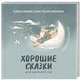 russische bücher: Ульева Е.А., Лапкина А.И. - Хорошие сказки для крепкого сна