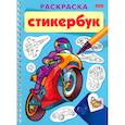 russische bücher:  - Раскраска-Стикербук Для мальчиков. 12л. наклеек