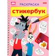 russische bücher:  - Раскраска-Стикербук. Ну, погоди! 12л наклеек