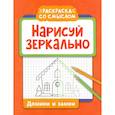 russische bücher:  - Нарисуй зеркально. Домики и замки