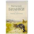 russische bücher: Бианки Виталий Валентинович - Сказки-несказки: рассказы, повести